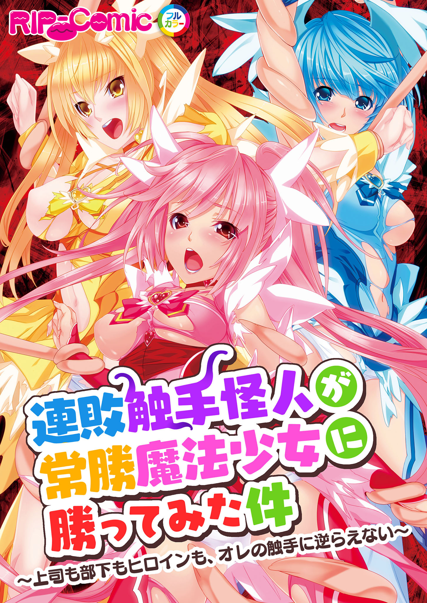 連敗触手怪人が常勝魔法少女に勝ってみた件 ～上司も部下もヒロインも、オレの触手に逆らえない～