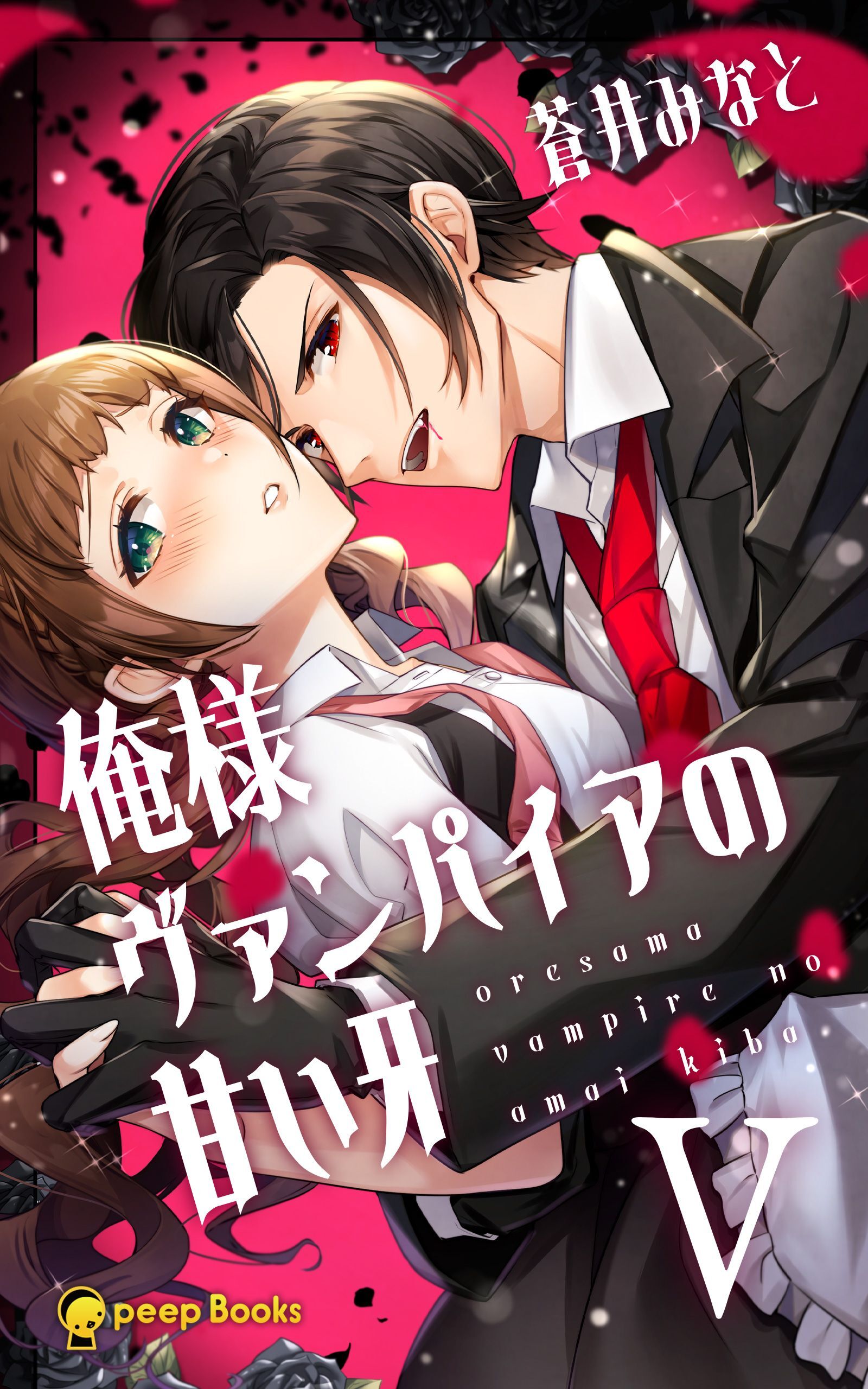 俺様ヴァンパイアの甘い牙（ノベル）