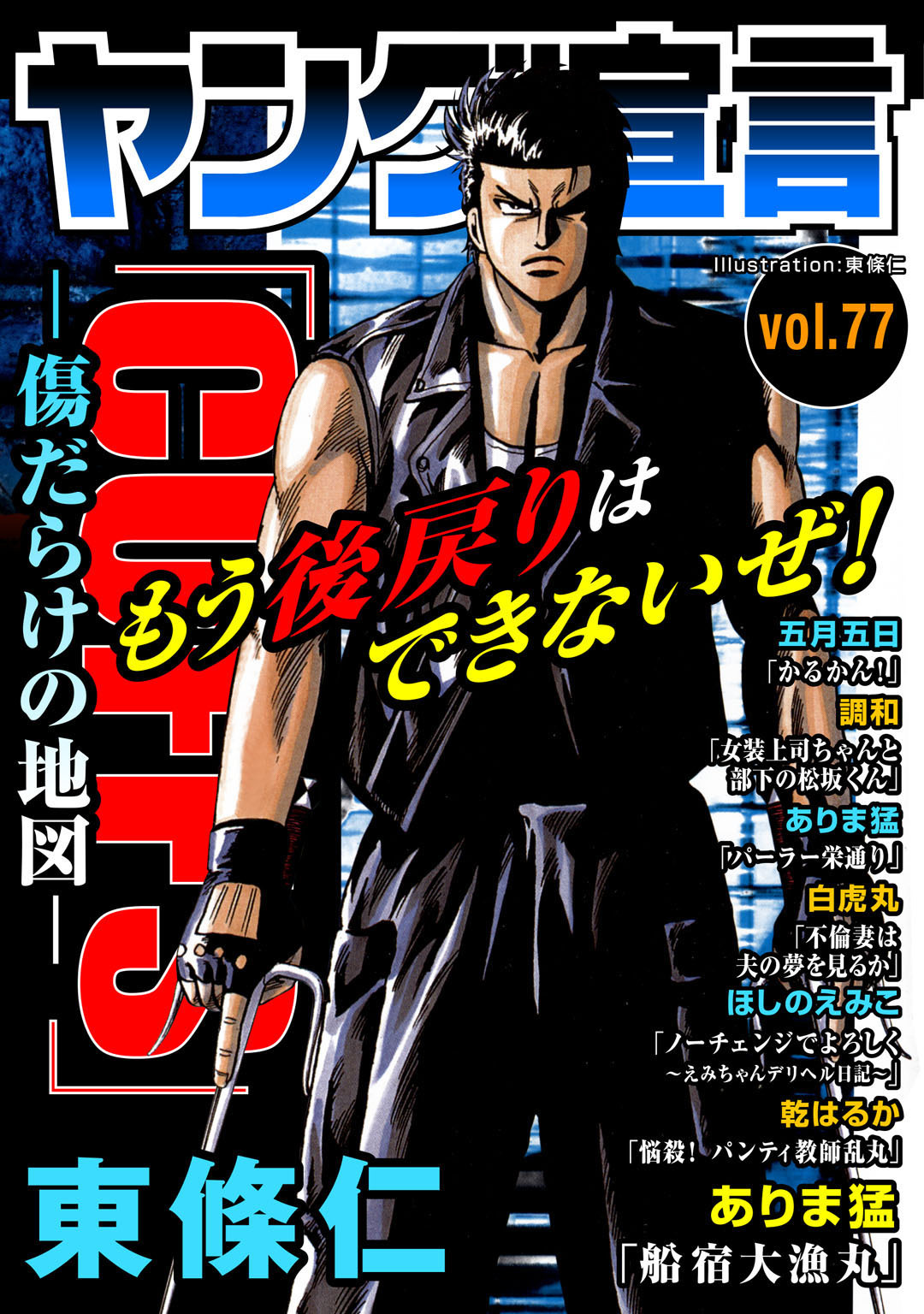 ヤング宣言 Vol.77