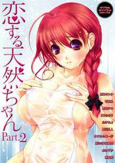 恋する天然ちゃん