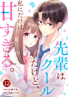 noicomi 先輩はクールだけど、私にだけは甘すぎる。(分冊版)12話