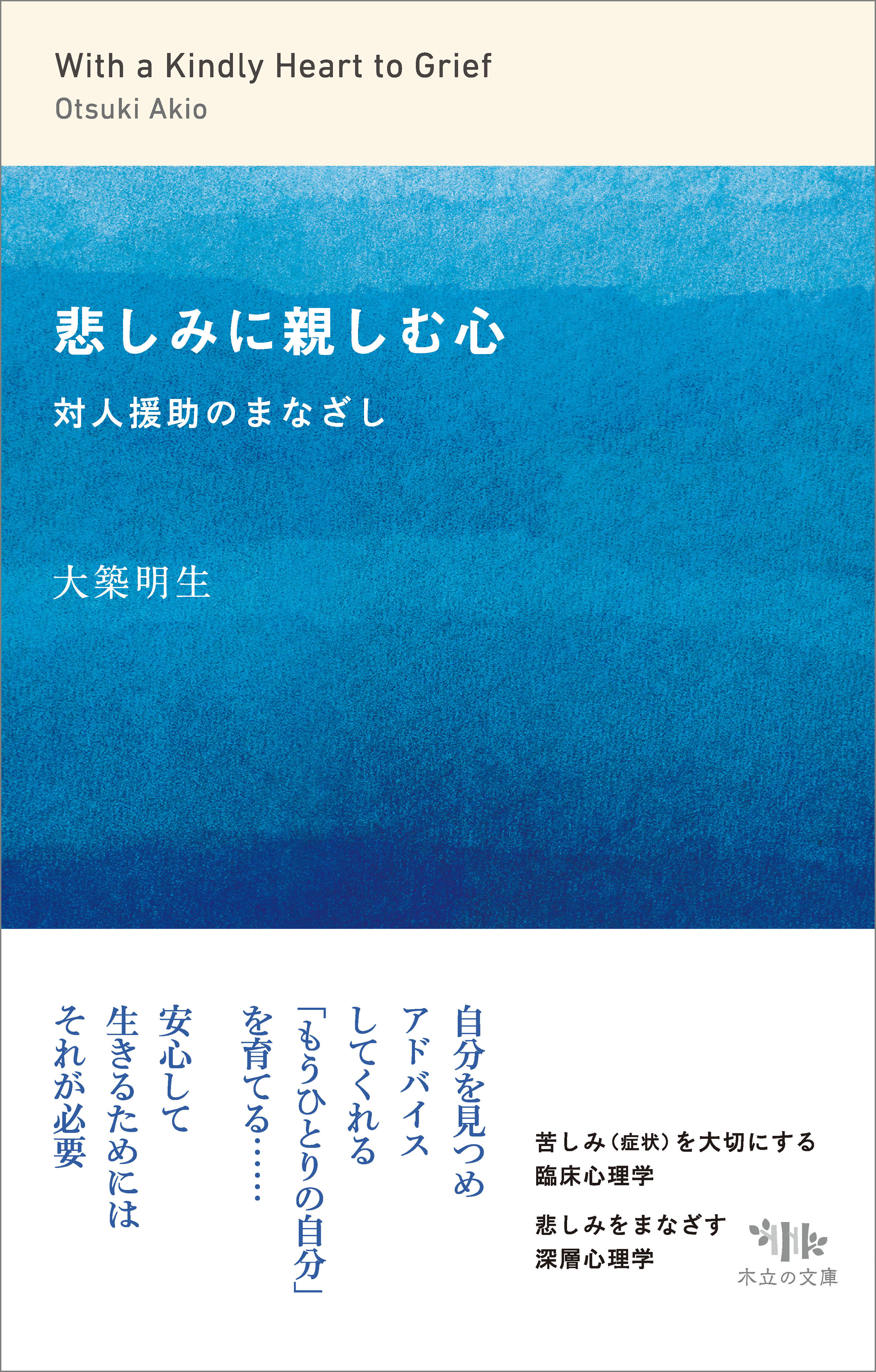 悲しみに親しむ心