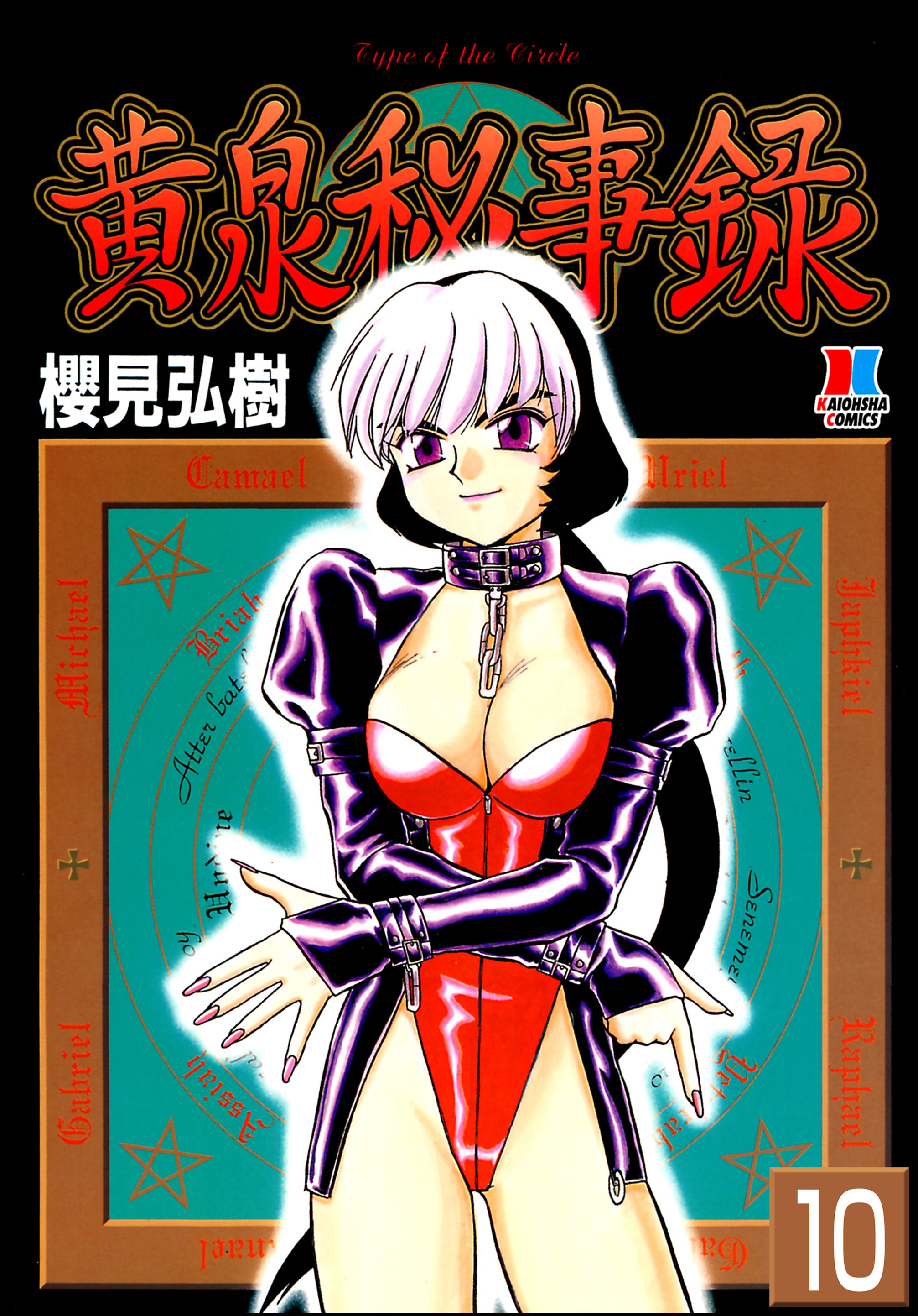 黄泉秘事録（分冊版）