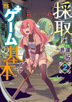 採取はゲームの基本です!!~採取道具でだって戦えます~【電子単行本】 2