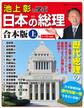 池上彰と学ぶ日本の総理 合本版 上巻