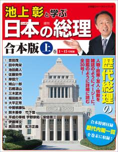 池上彰と学ぶ日本の総理 合本版 上巻
