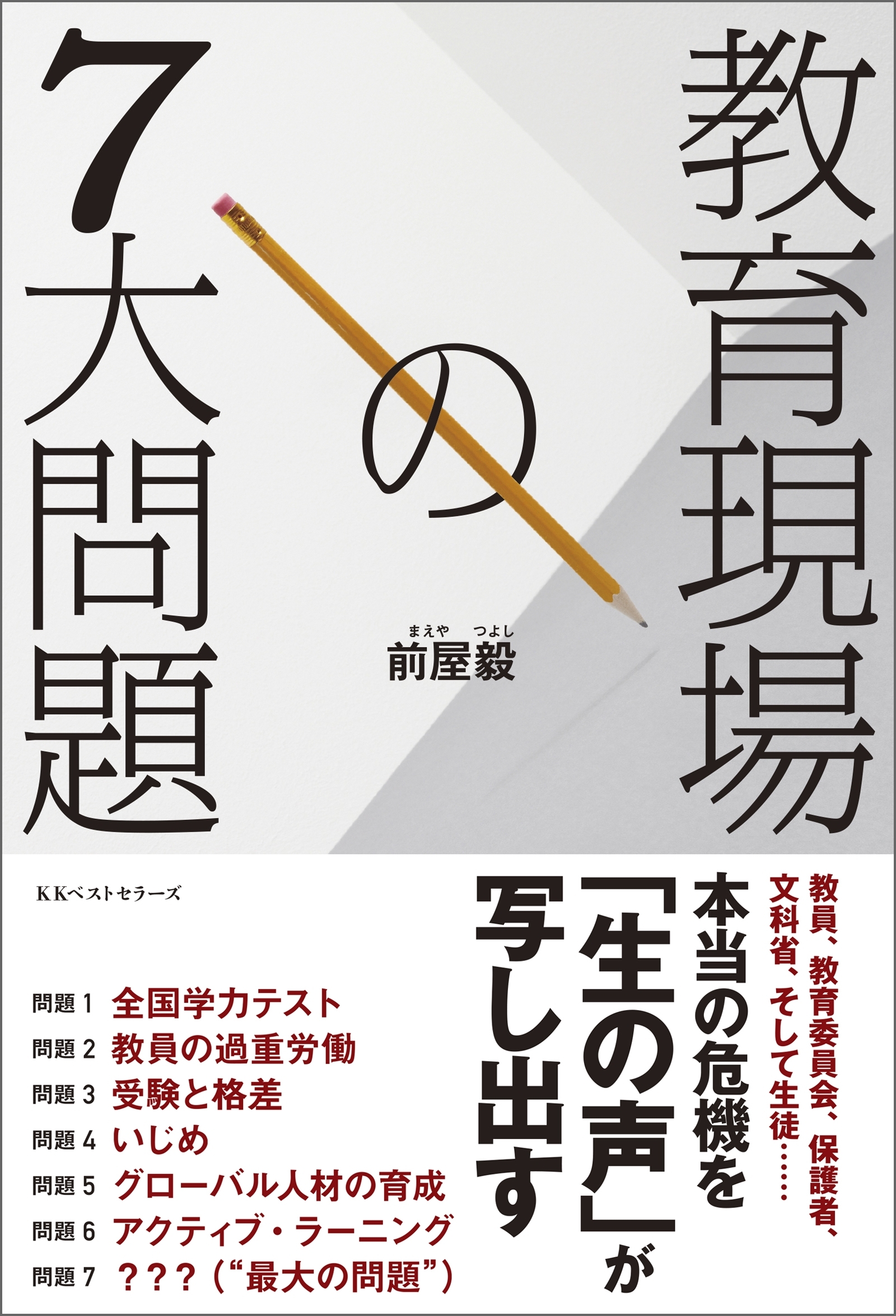 教育現場の7大問題