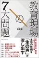 教育現場の7大問題
