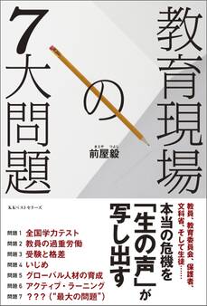 教育現場の7大問題