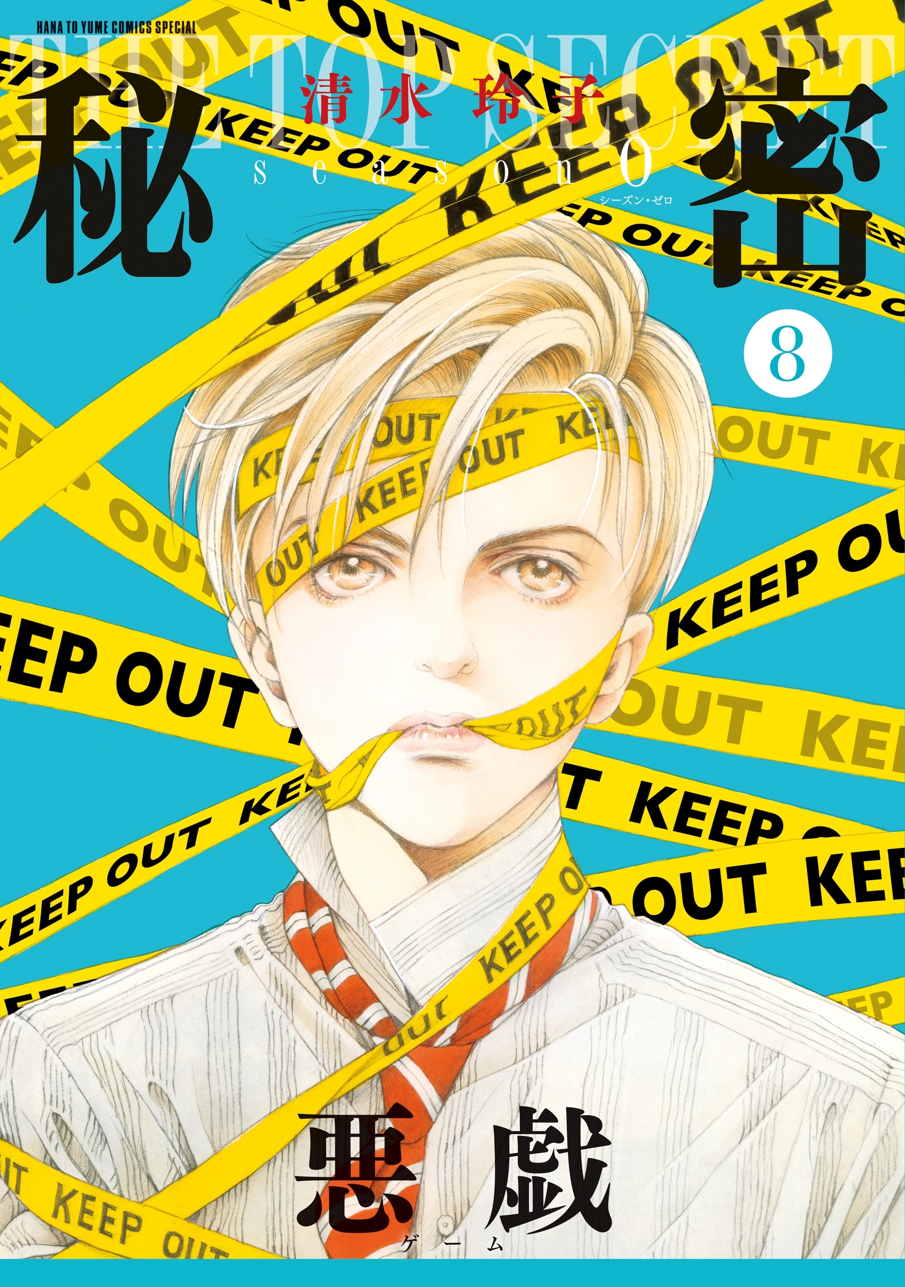 秘密 season 0 （８）