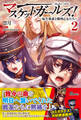 マスケットガールズ!~転生参謀と戦列乙女たち~【電子版特典付】2