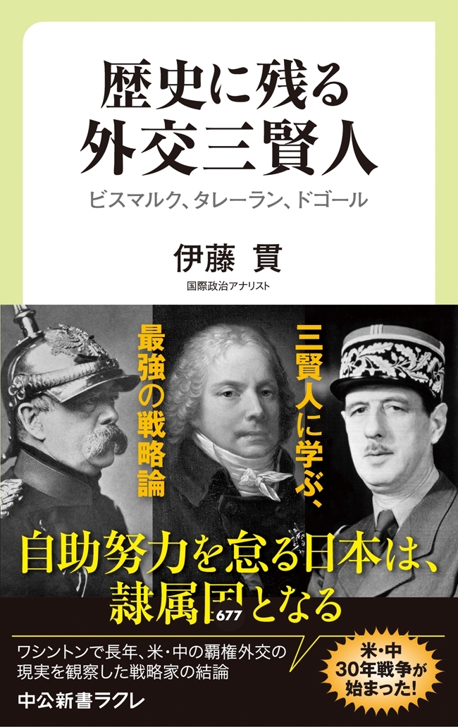 歴史に残る外交三賢人　ビスマルク、タレーラン、ドゴール