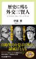 歴史に残る外交三賢人 ビスマルク、タレーラン、ドゴール