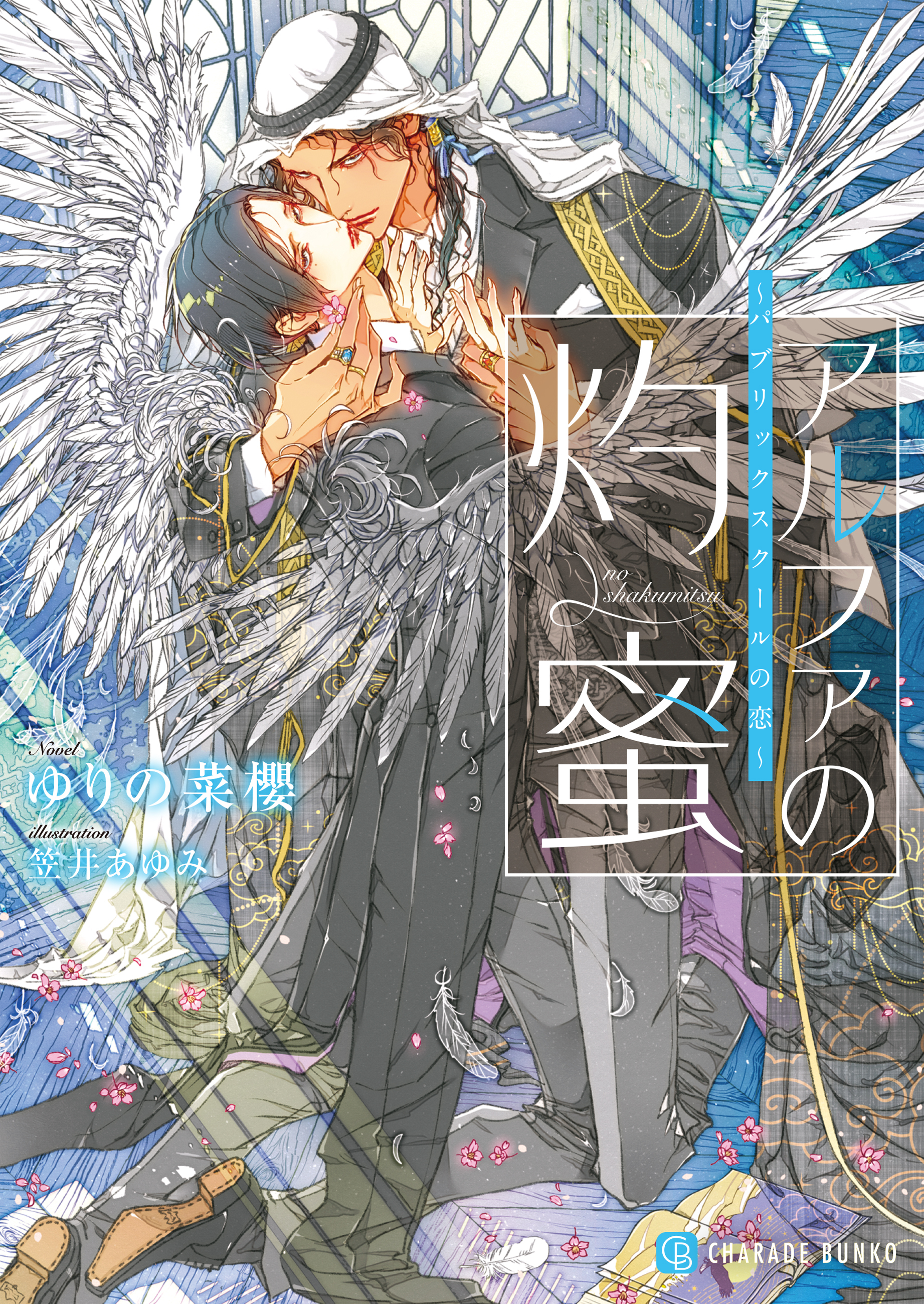 【期間限定　試し読み増量版】アルファの灼蜜～パブリックスクールの恋～