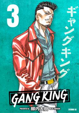 ギャングキング 35 無料 試し読みなら Amebaマンガ 旧 読書のお時間です ギャングキング 35 無料 試し読みなら Amebaマンガ 旧 読書のお時間です