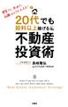 20代でも給料以上稼げる!不動産投資術