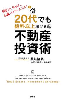 20代でも給料以上稼げる!不動産投資術