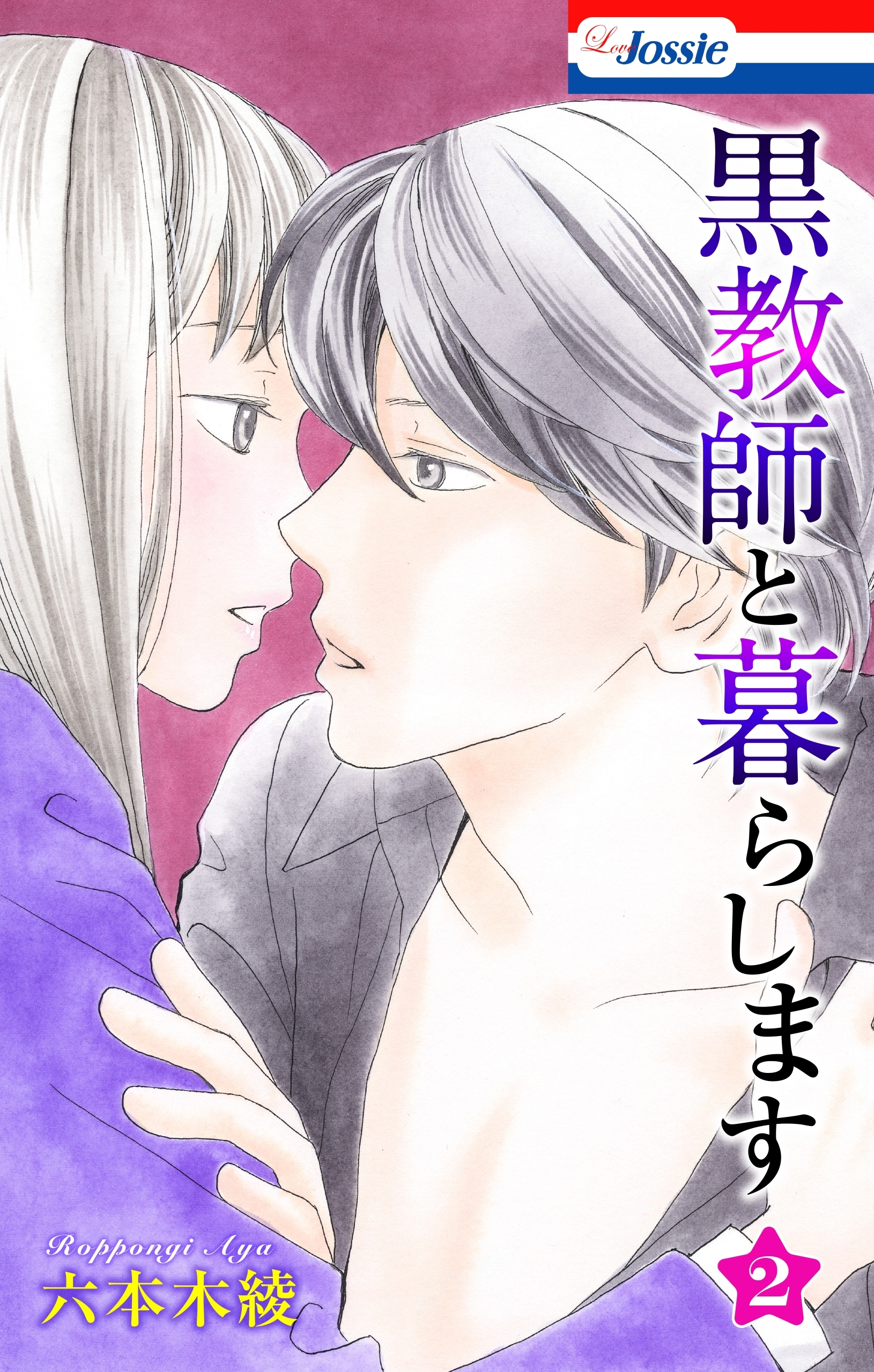 【期間限定　無料お試し版　閲覧期限2026年9月1日】黒教師と暮らします【おまけ描き下ろし付き】（２）