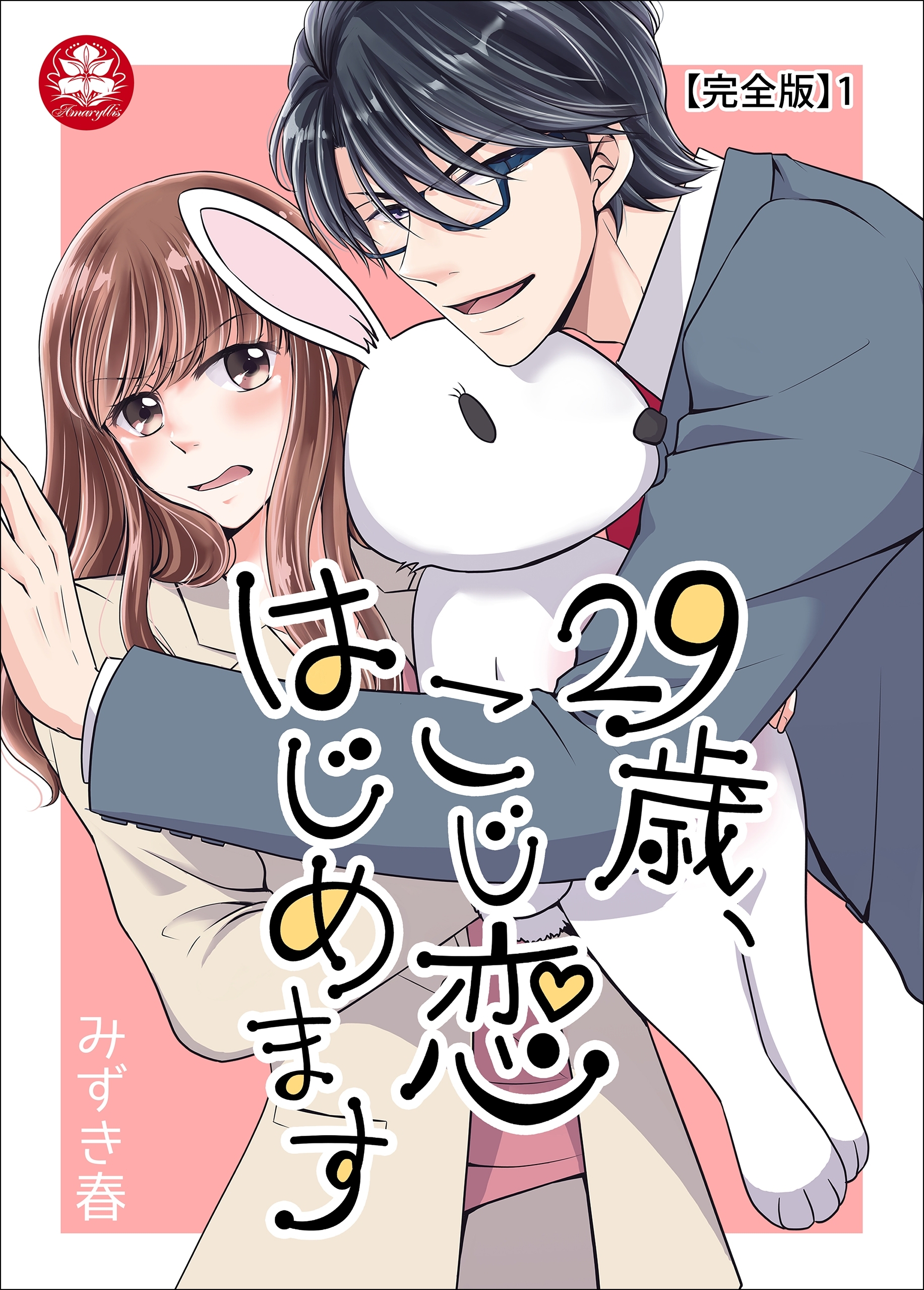 29歳、こじ恋はじめます【完全版】1
