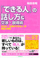 「できる人」の話し方&交渉・説得術