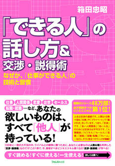 「できる人」の話し方&交渉・説得術