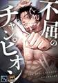 不屈のチャンピオン【全年齢版】【タテヨミ】(3)