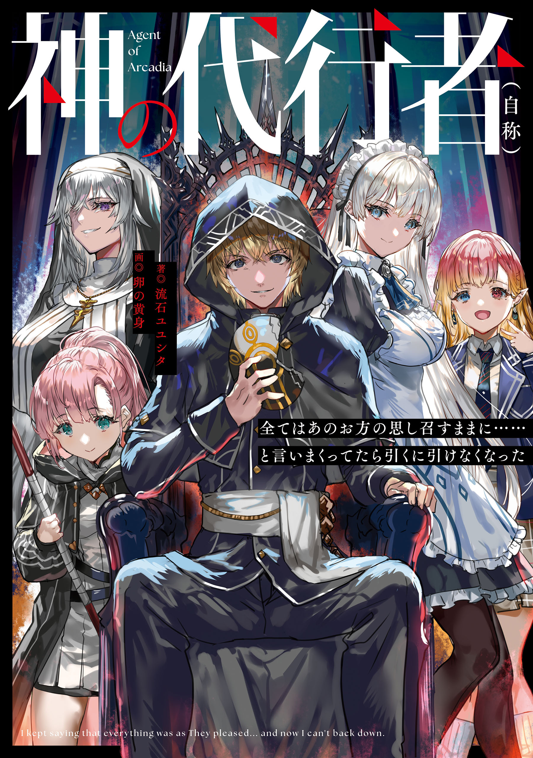 神の代行者（自称）　全てはあのお方の思し召すままに……と言いまくってたら引くに引けなくなった