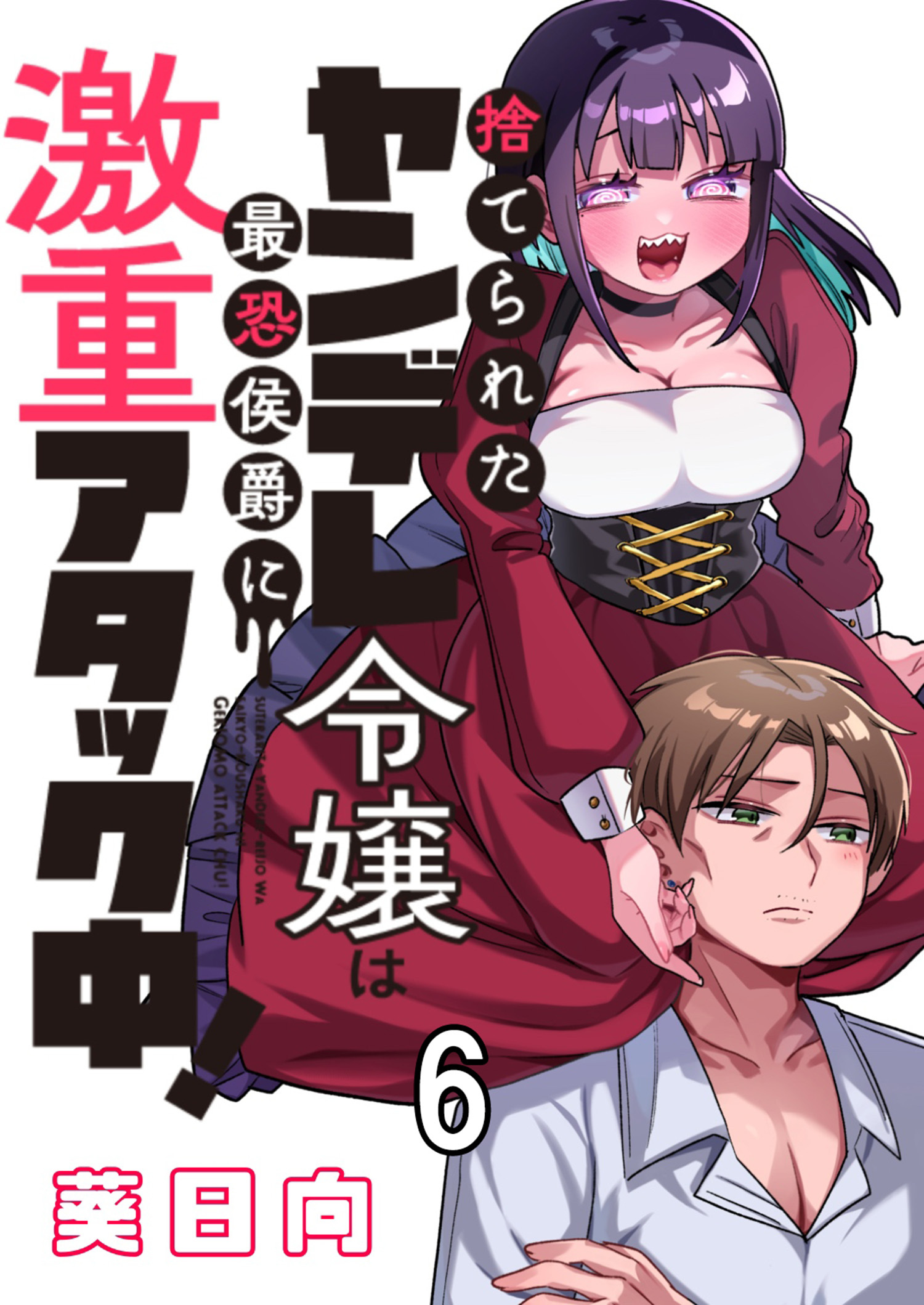 捨てられたヤンデレ令嬢は最恐侯爵に激重アタック中！ 【連載版】６