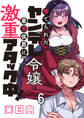 捨てられたヤンデレ令嬢は最恐侯爵に激重アタック中! 【連載版】6