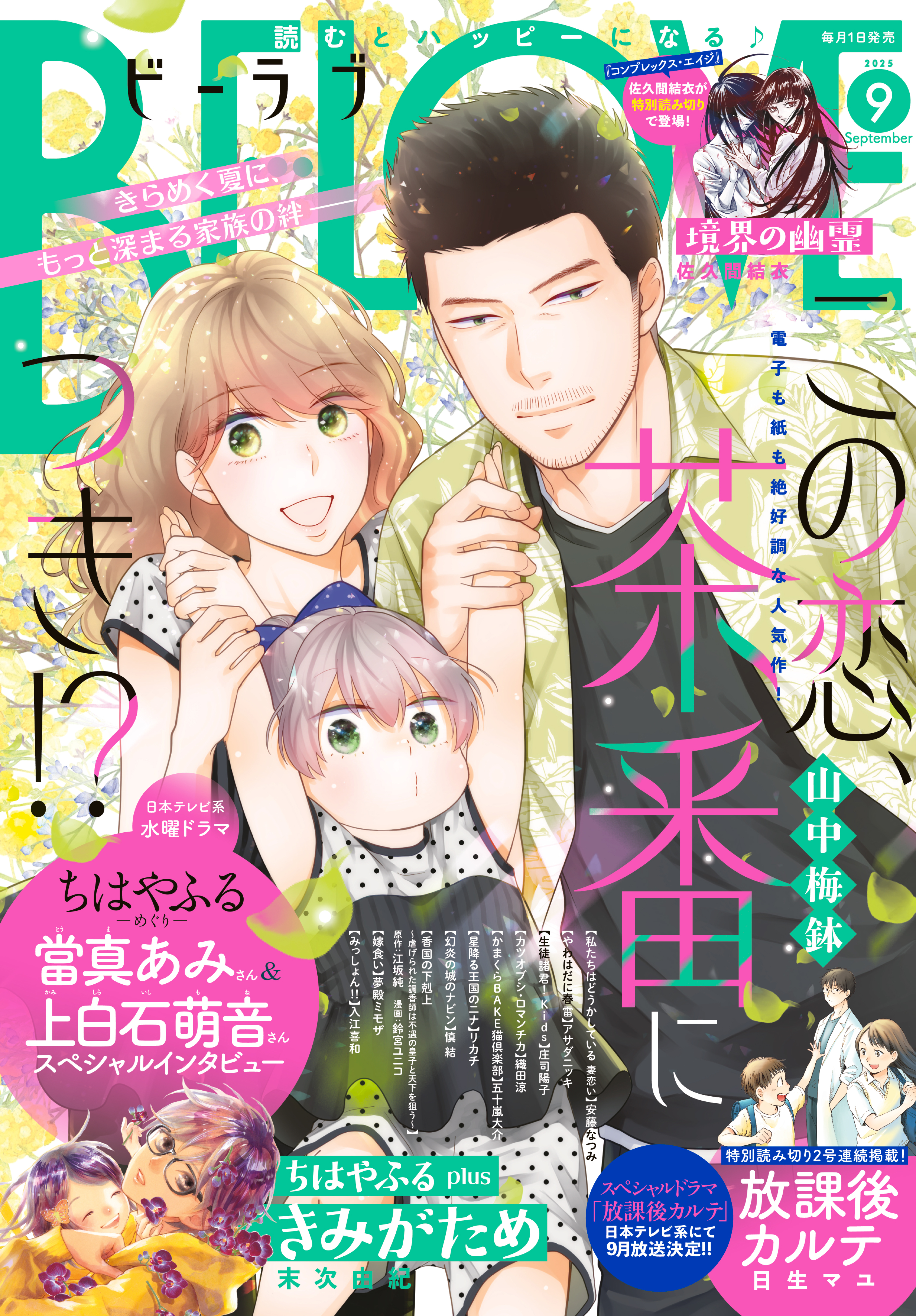 ＢＥ・ＬＯＶＥ　2025年9月号 [2025年8月1日発売]