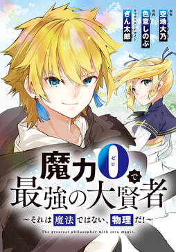 魔力0で最強の大賢者 それは魔法ではない 物理だ 連載版 無料 試し読みなら Amebaマンガ 旧 読書のお時間です 魔力0で最強の大賢者 それは魔法ではない 物理だ 連載版 無料 試し読みなら Amebaマンガ 旧 読書のお時間です