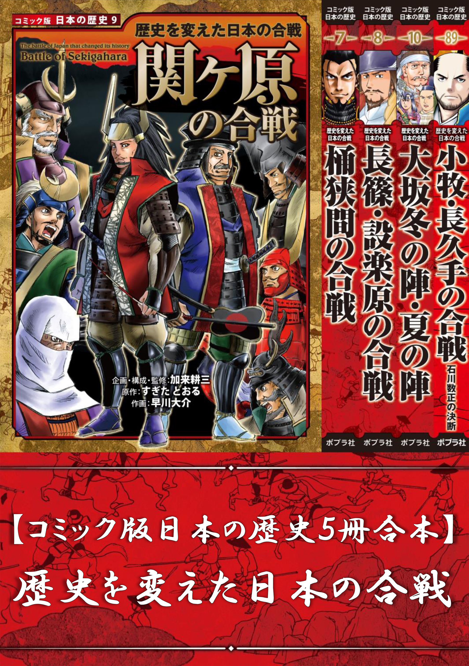 【コミック版日本の歴史５冊合本】歴史を変えた日本の合戦