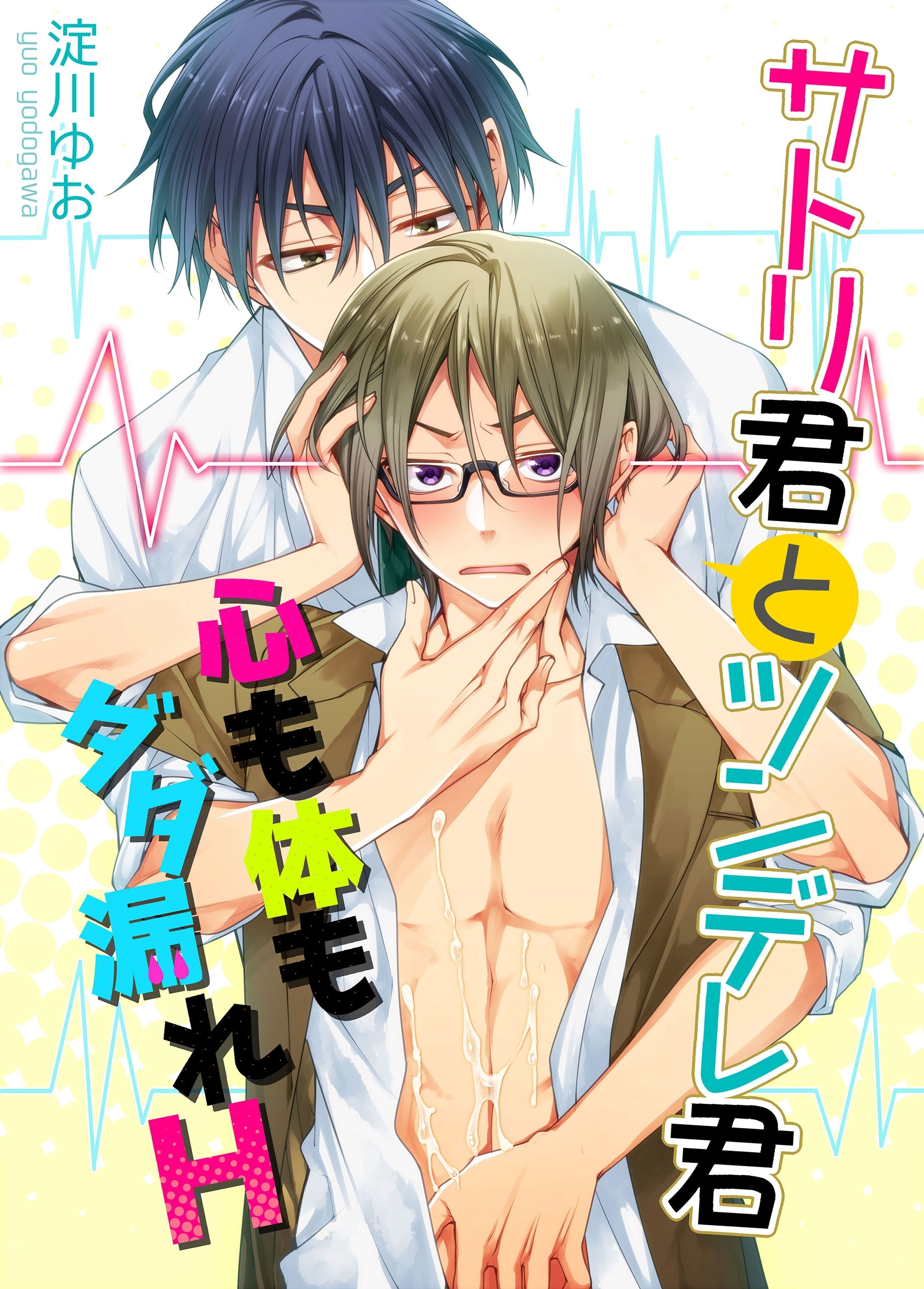 サトリ君とツンデレ君　心も体もダダ漏れH【期間限定 無料お試し版】