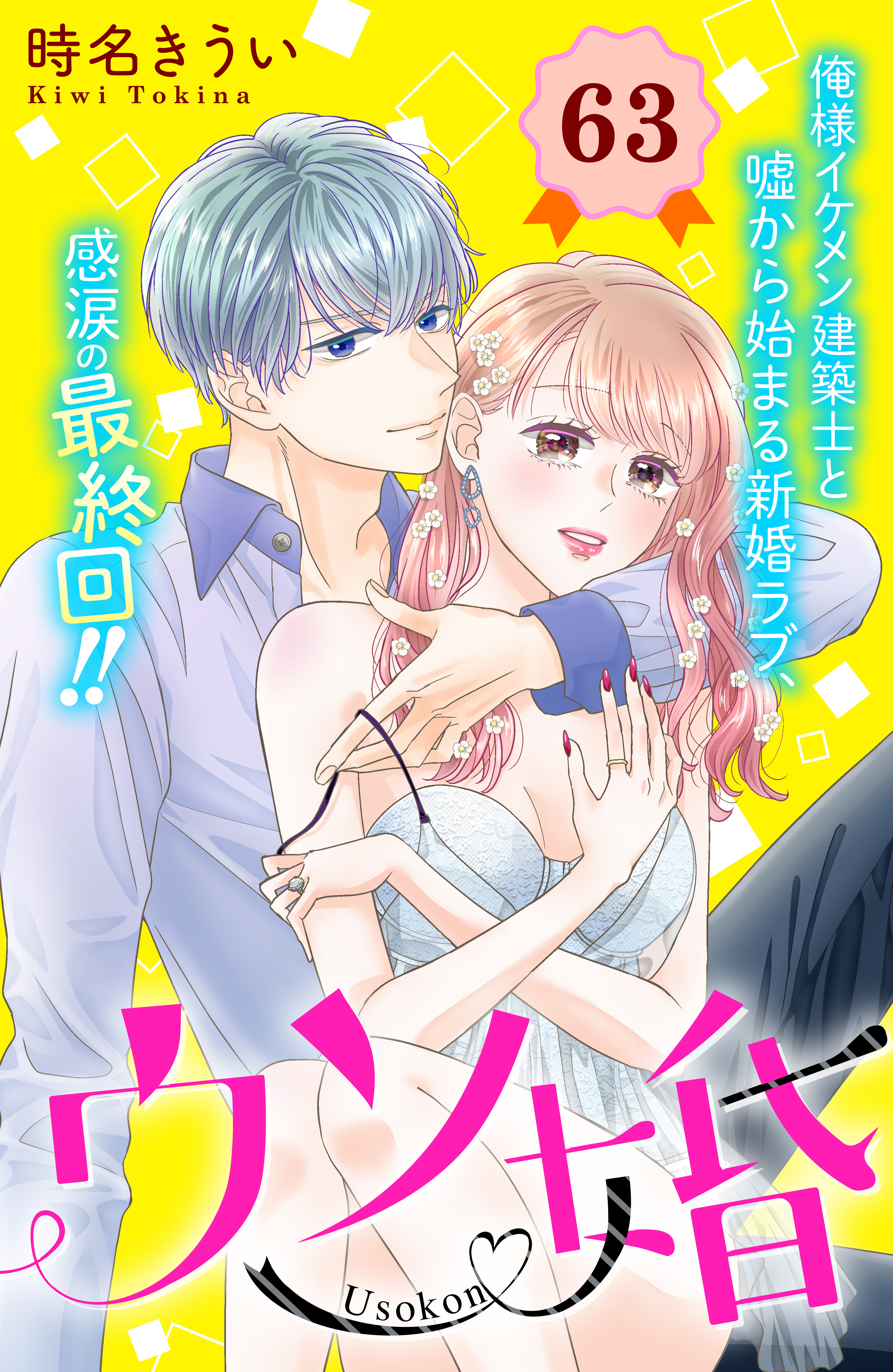 ウソ婚　分冊版（63）