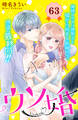 ウソ婚 分冊版(63)
