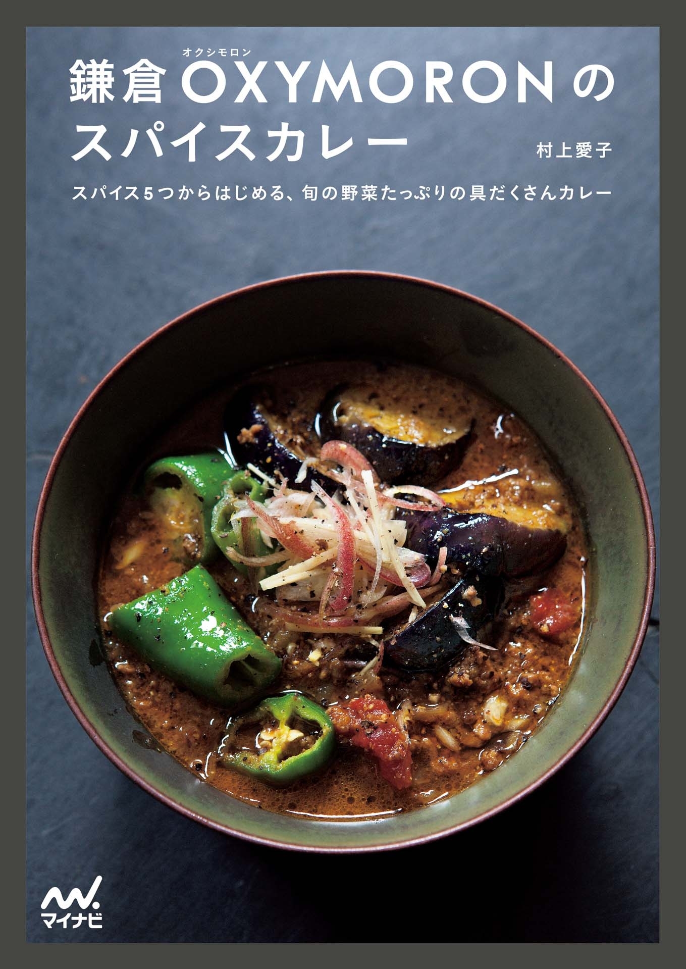 鎌倉OXYMORONのスパイスカレー