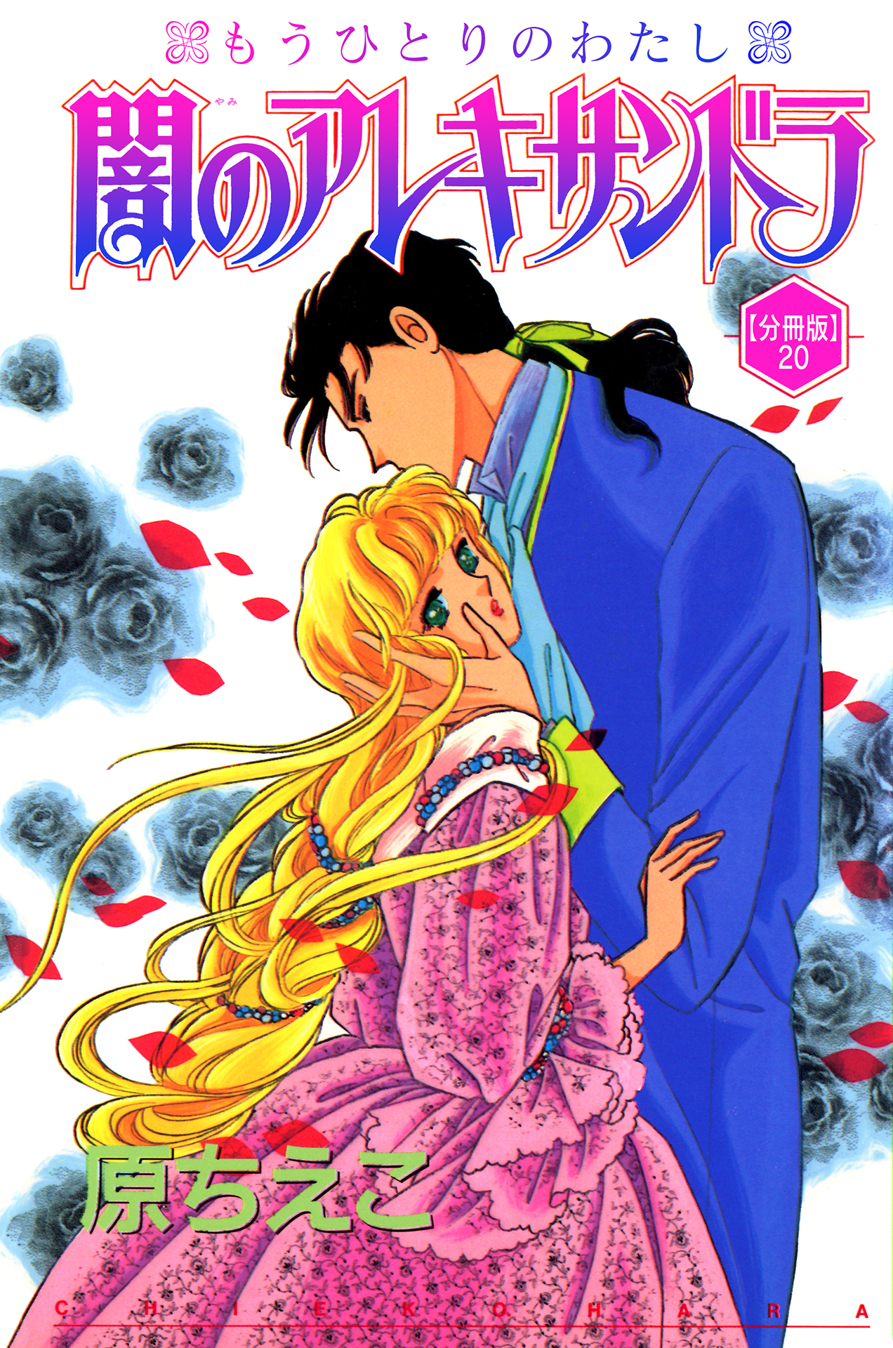 闇のアレキサンドラ　もうひとりのわたし【分冊版】20