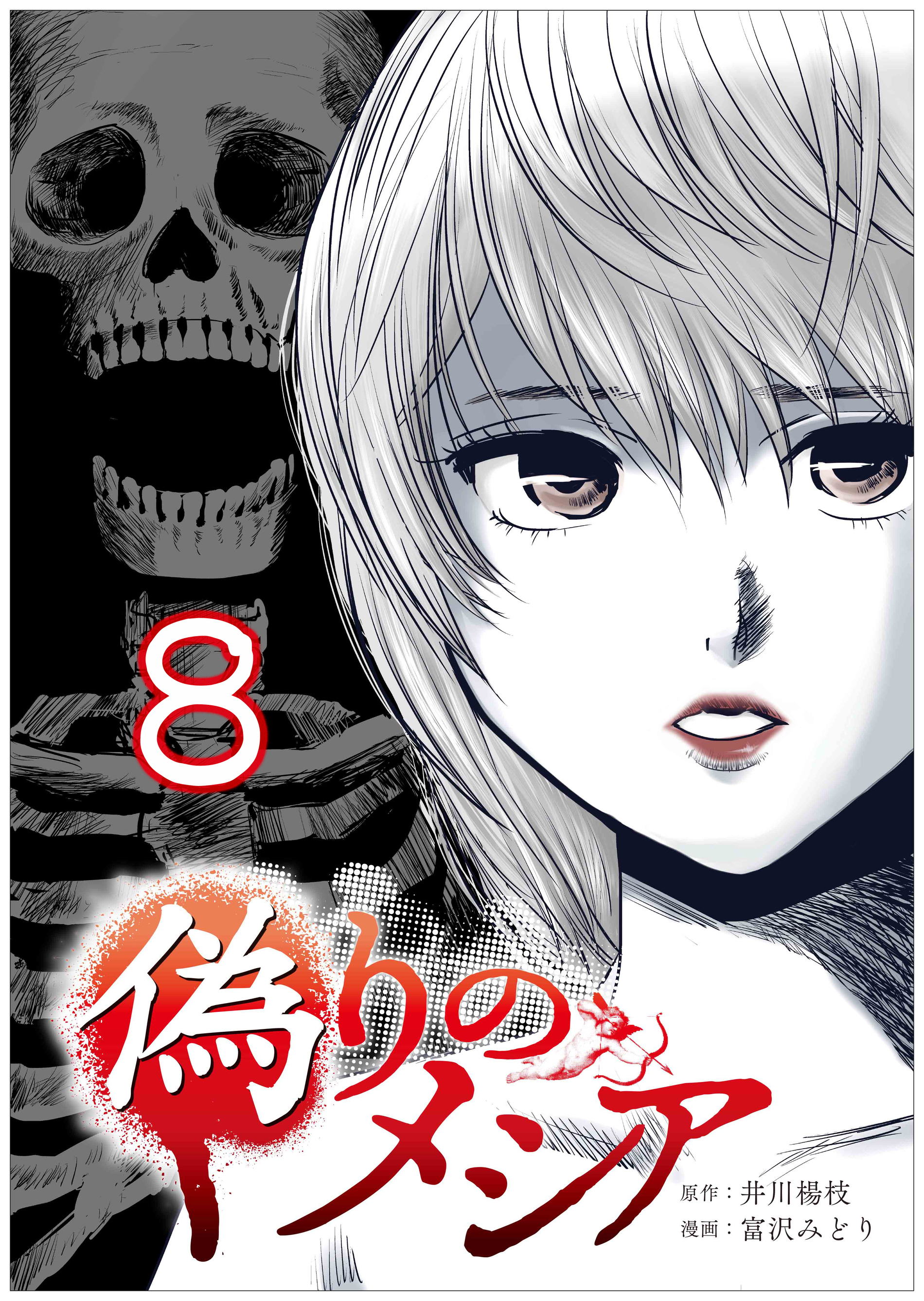 偽りのメシア【タテヨミ】8話