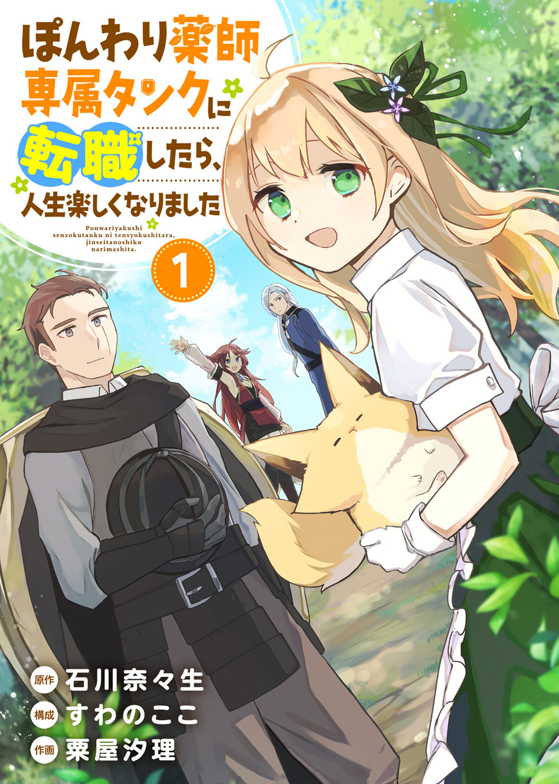 【期間限定　無料お試し版】【合本版】ぽんわり薬師専属タンクに転職したら、人生楽しくなりました（1）