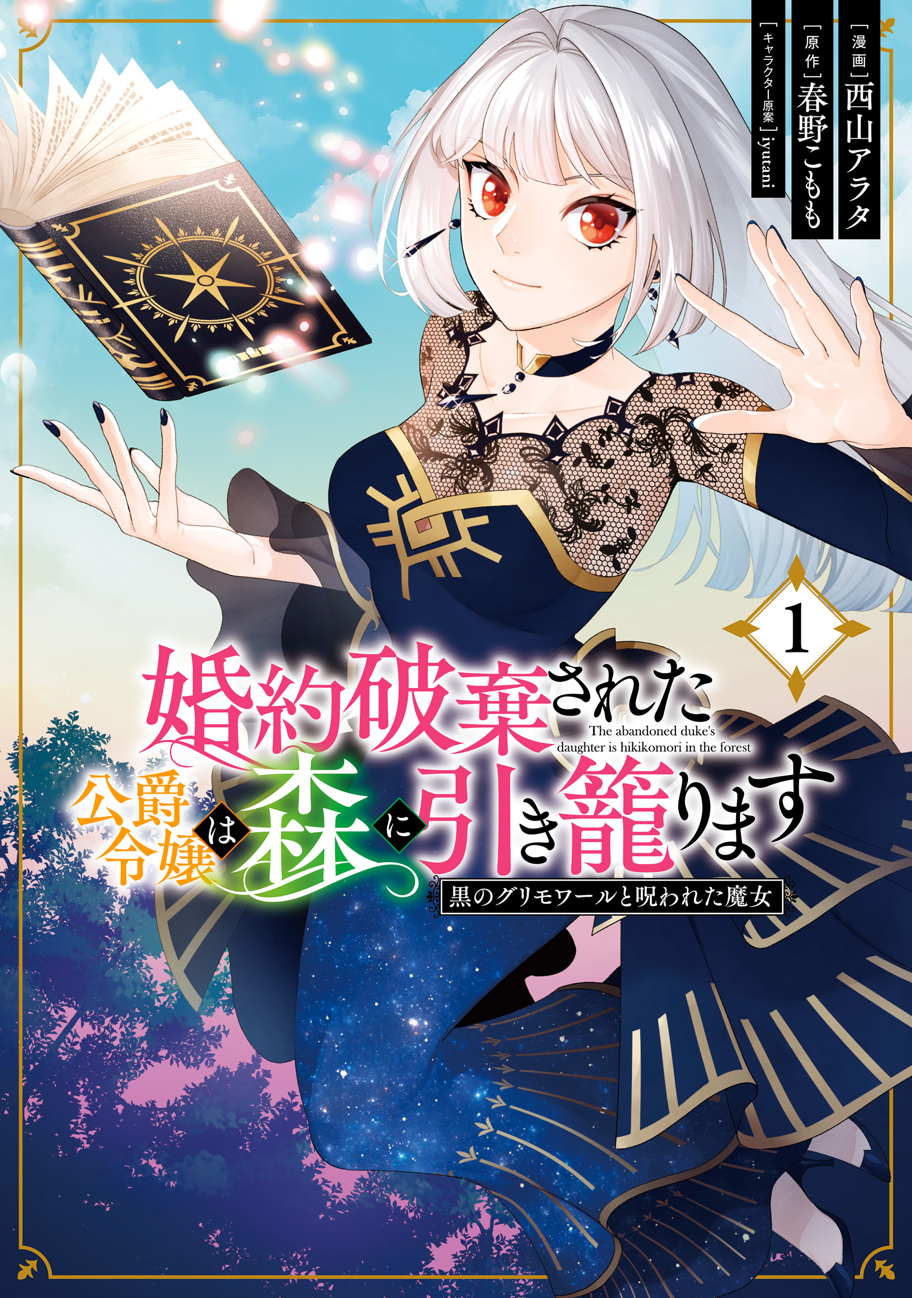 婚約破棄された公爵令嬢は森に引き籠ります　黒のグリモワールと呪われた魔女　１【期間限定 無料お試し版】