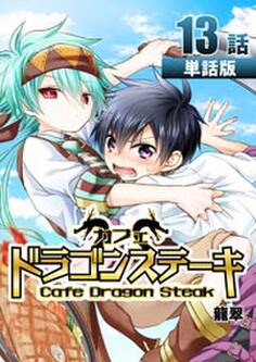 カフェ ドラゴンステーキ 第13話【単話版】