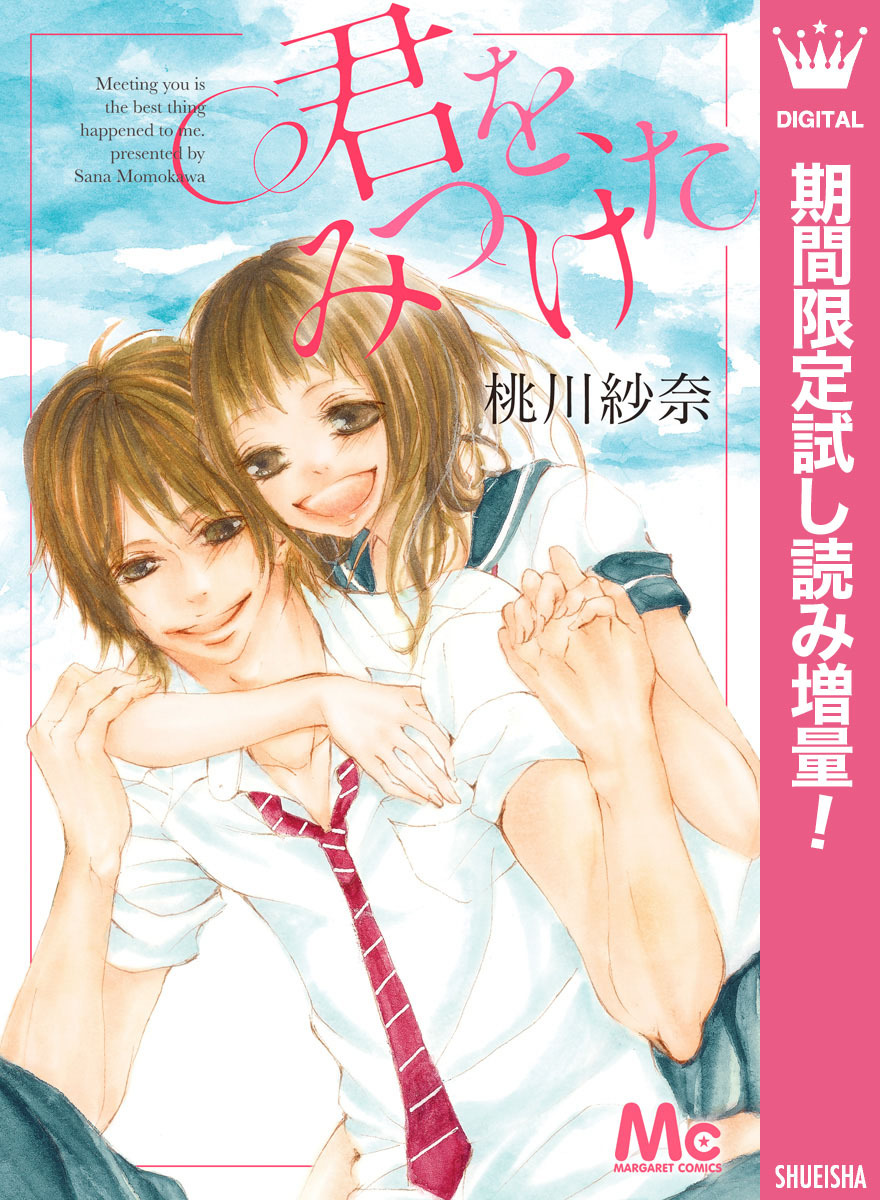 君を、みつけた【期間限定試し読み増量】