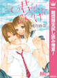君を、みつけた【期間限定試し読み増量】