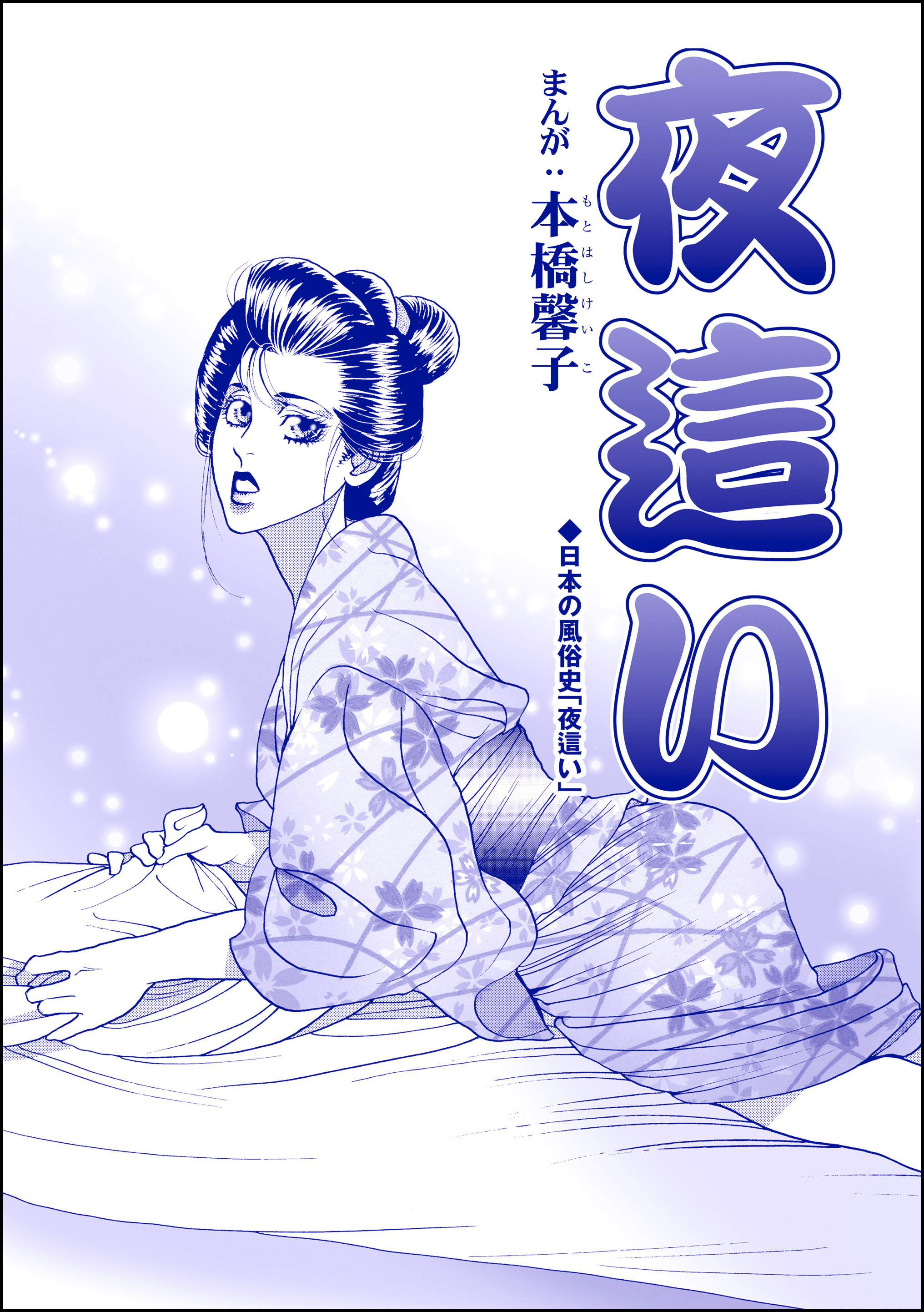 夜這い（単話版）＜中国・生娘孕ませ小屋＞