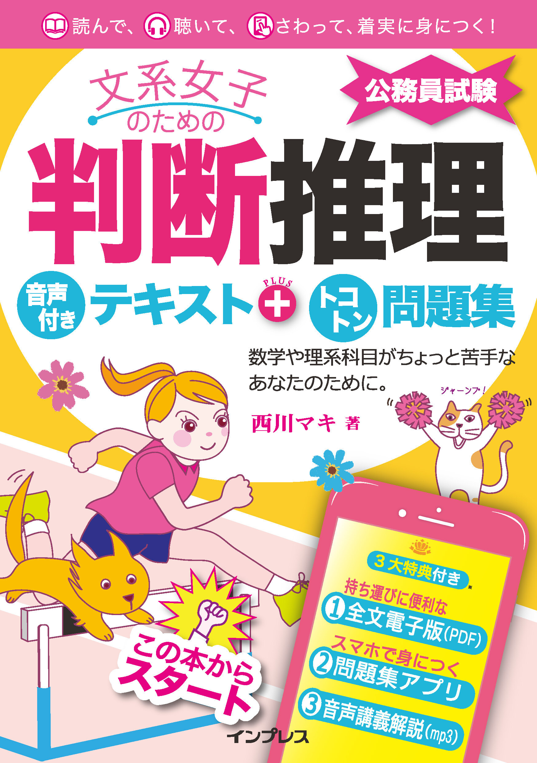 文系女子のための判断推理 音声付きテキスト＋トコトン問題集（公務員試験）