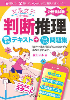 文系女子のための判断推理 音声付きテキスト+トコトン問題集(公務員試験)