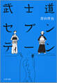 武士道セブンティーン
