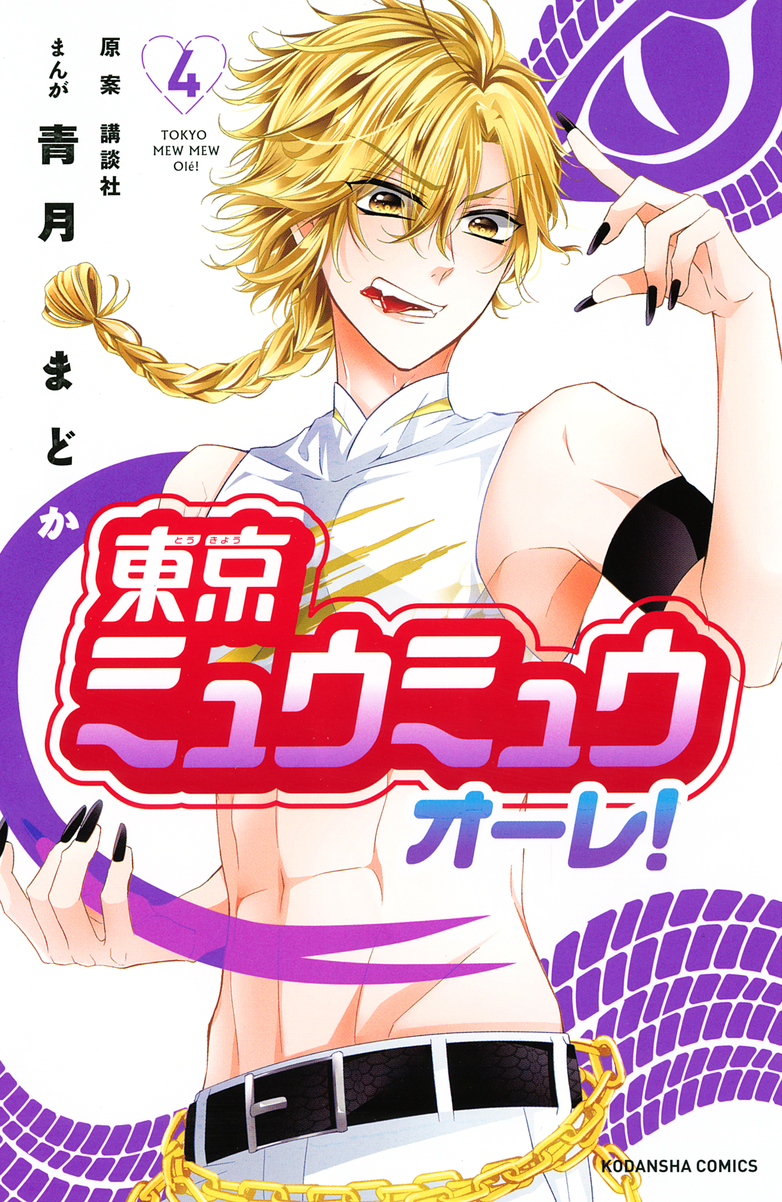 東京ミュウミュウ　オーレ！（４）