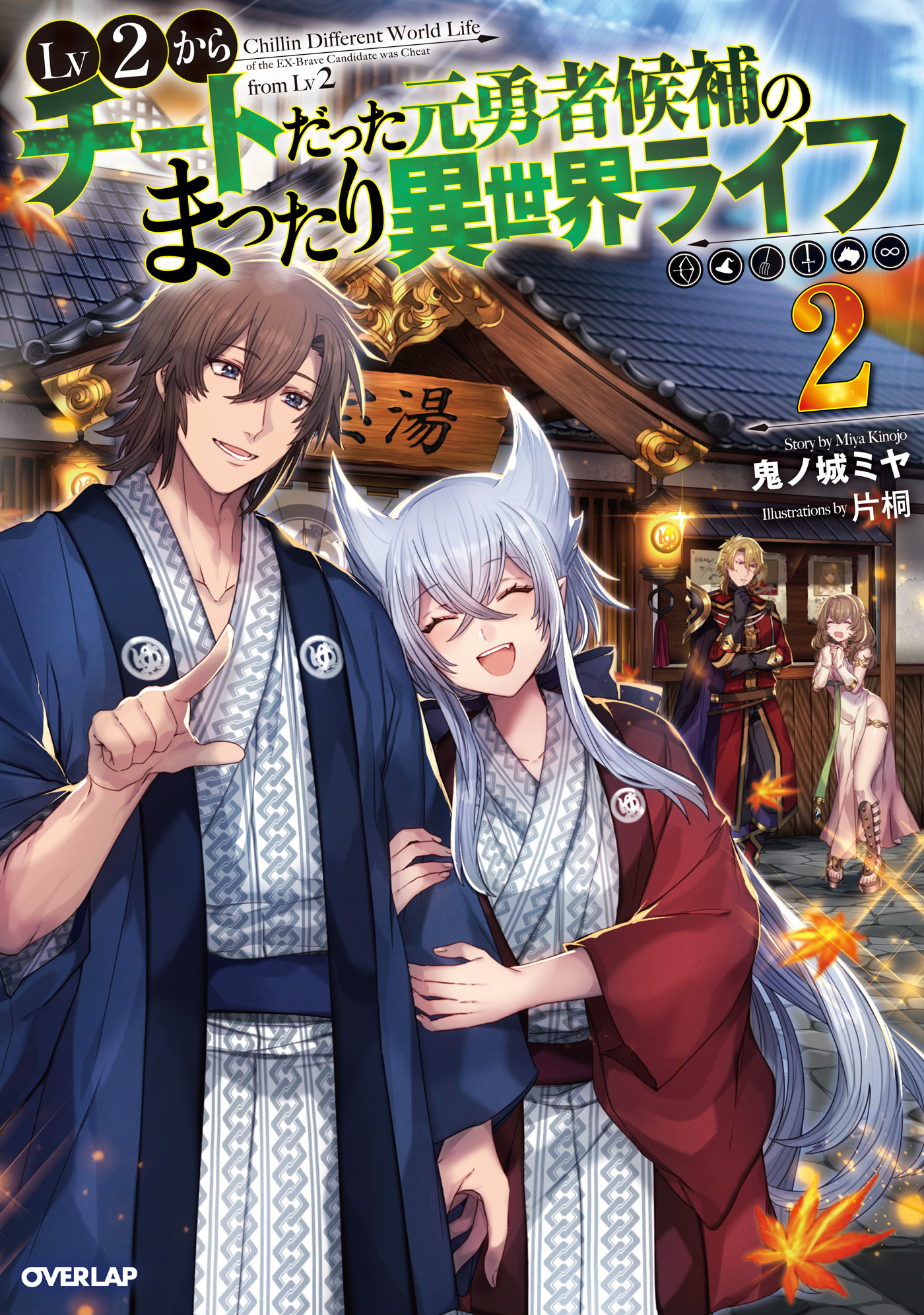 【期間限定　無料お試し版】Lv2からチートだった元勇者候補のまったり異世界ライフ 2