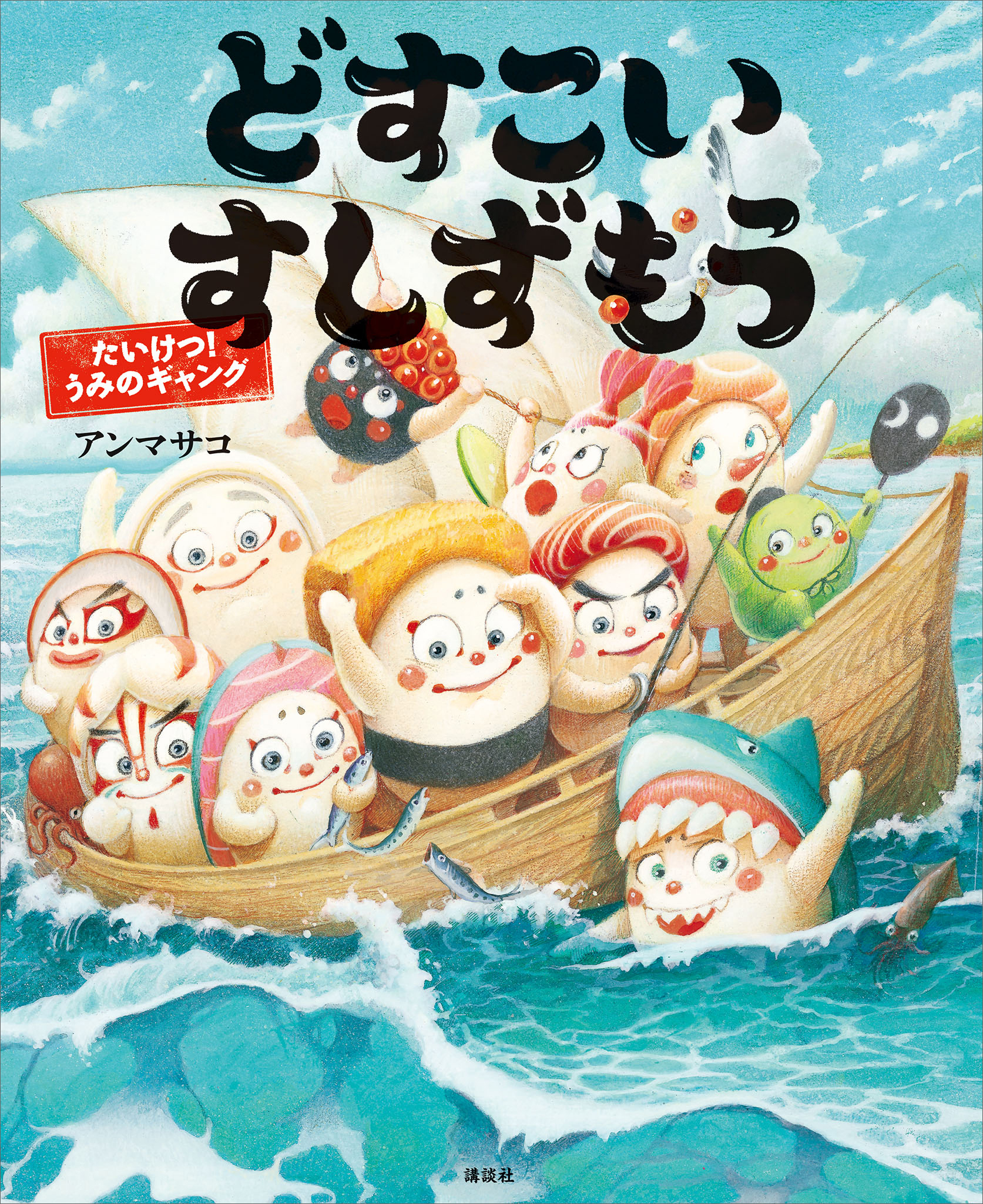どすこいすしずもう　たいけつ！　うみのギャング